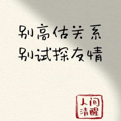 微信朋友圈人间清醒比较丧的纯文字配图