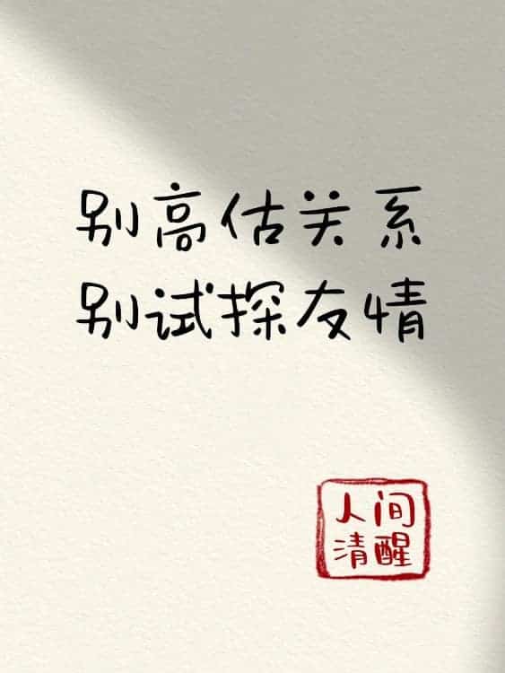 微信朋友圈人间清醒比较丧的纯文字配图_12