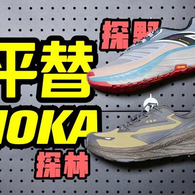 300块安踏探野/探林平替hoko通勤登山均可