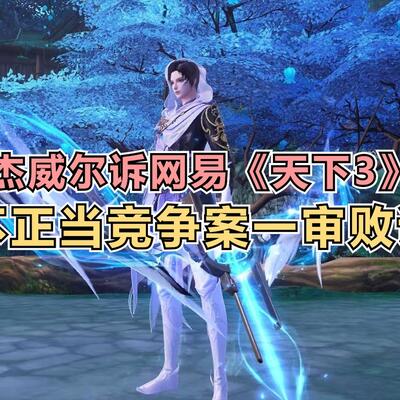 周杰伦一审败诉网易，《天下3》不正当竞争案