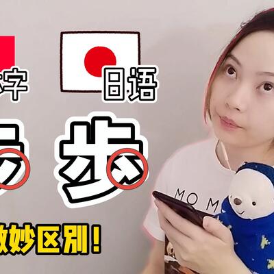 日本人も中国人も汉字を ，中文简体字 VS 日语汉字