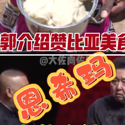 郭德纲于谦恩希玛片段，什么是「恩希玛」