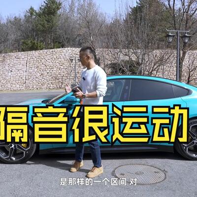 萝卜报告陈震小米SU7顶配测评