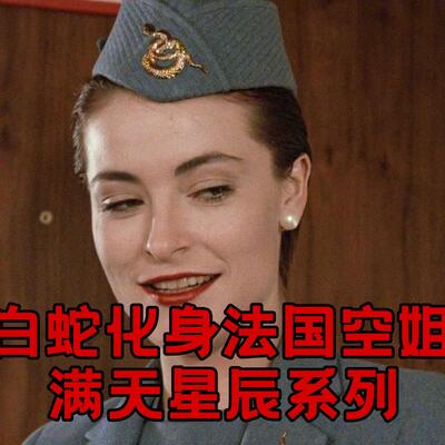 白蛇化身「法国空姐」法国版白蛇传？
