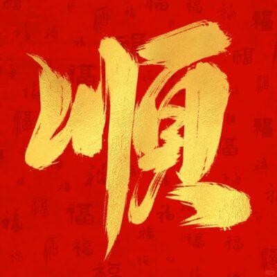 男人一生最吉利的万事顺遂微信头像图片
