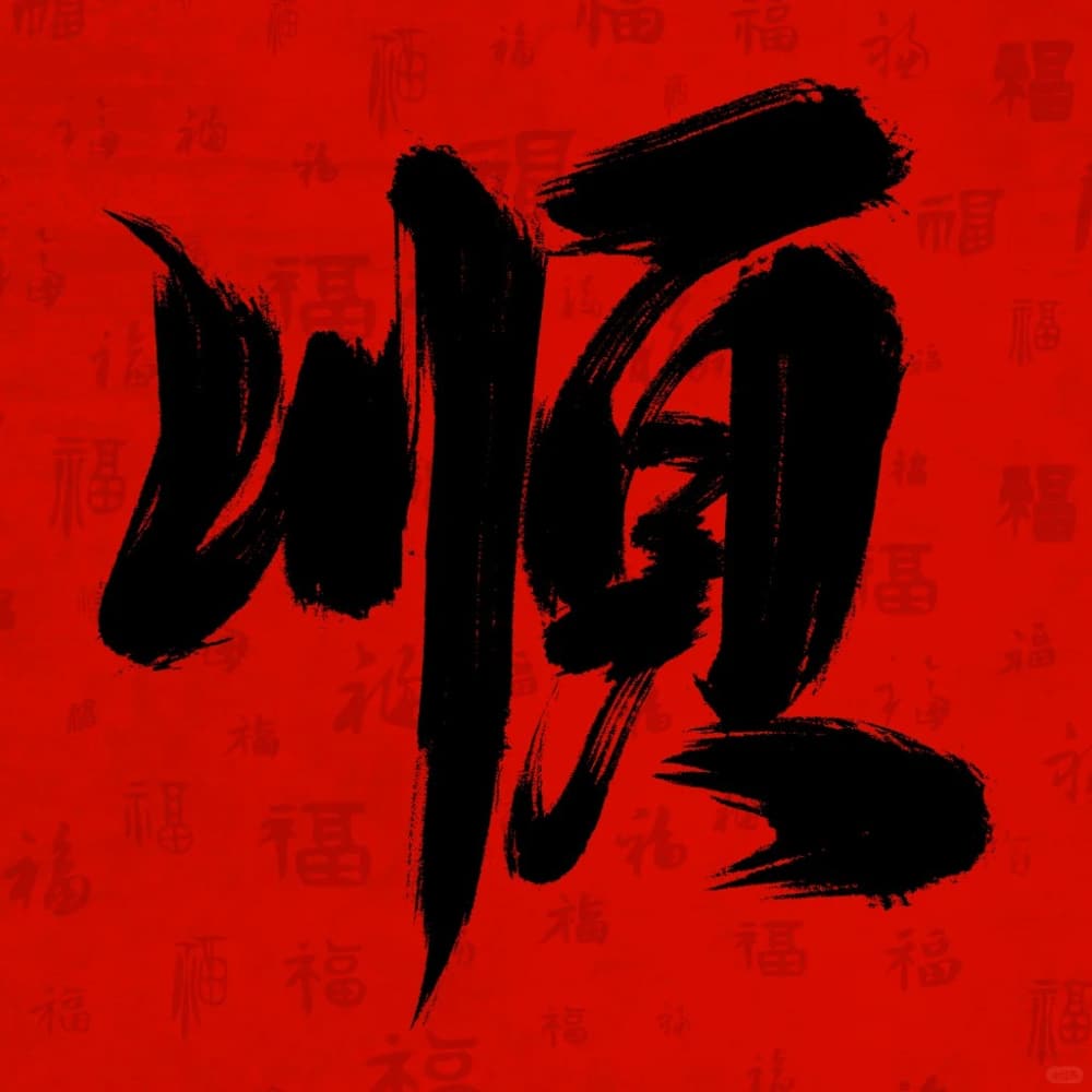 男人一生最吉利的万事顺遂微信头像图片_2