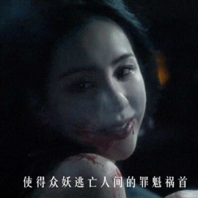 《大梦归离》陈都灵吐妖气镜头动态图
