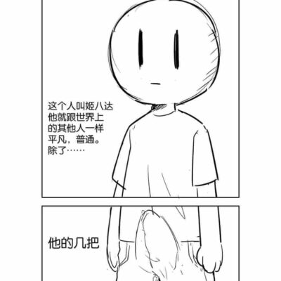 有一根又黑又硬的蘑菇头的漫画图片