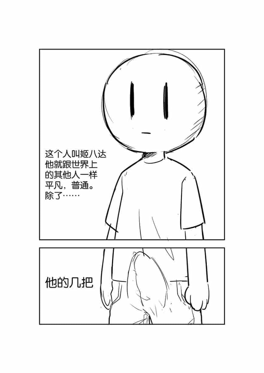 有一根又黑又硬的蘑菇头的漫画图片_1