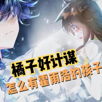 霍雨浩捏爆小橘子两人有了孩子