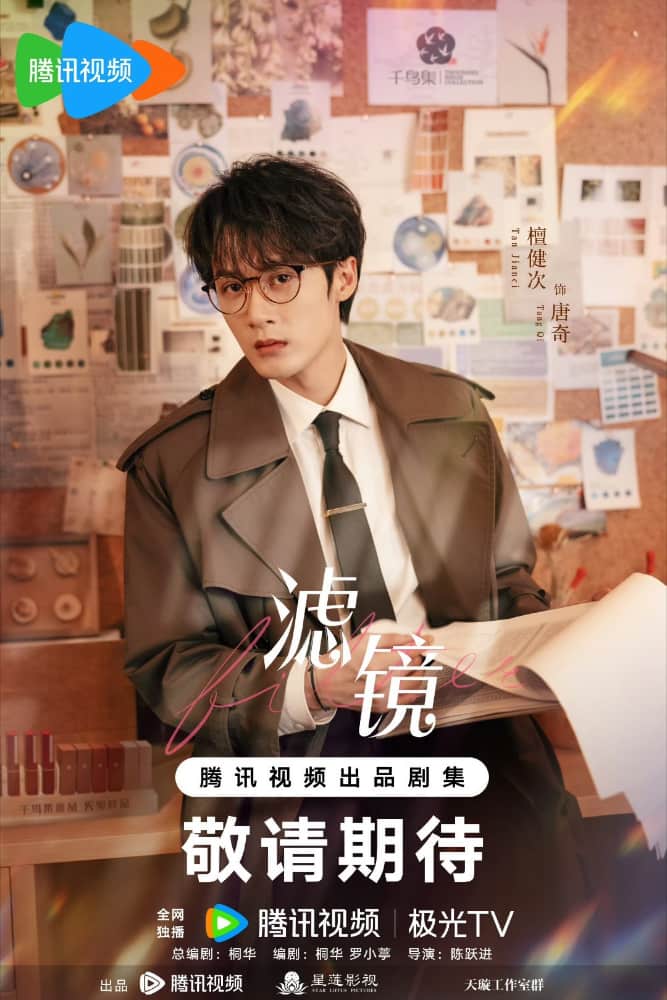 檀健次李兰迪电视剧《滤镜》海报_2