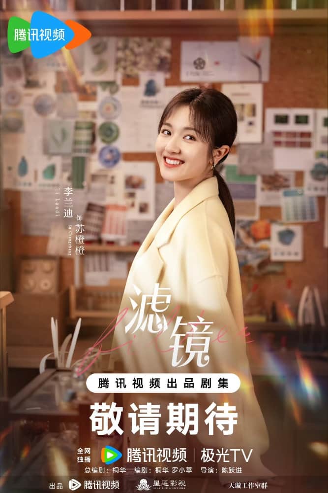 檀健次李兰迪电视剧《滤镜》海报_3