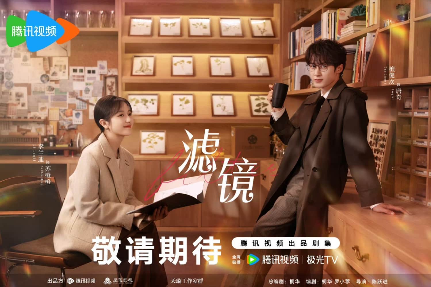 檀健次李兰迪电视剧《滤镜》海报_4