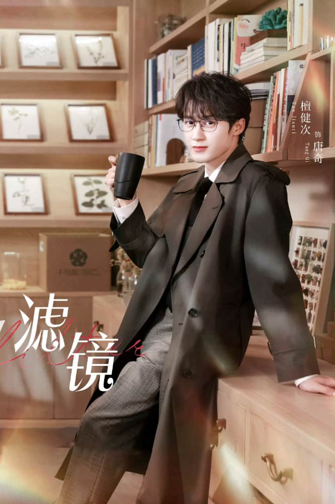檀健次李兰迪电视剧《滤镜》海报_5