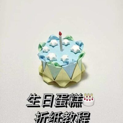 幼儿园手工折纸生日蛋糕教程图