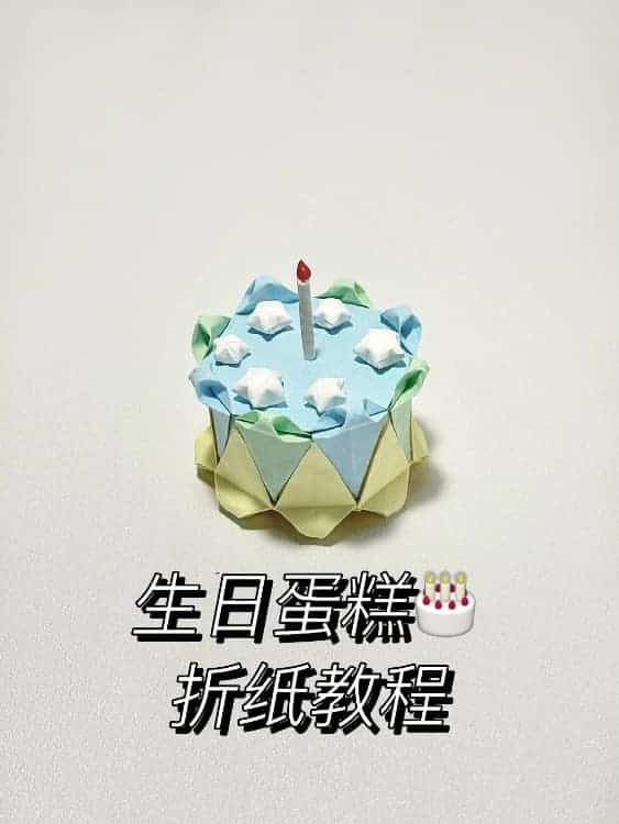 幼儿园手工折纸生日蛋糕教程图_1