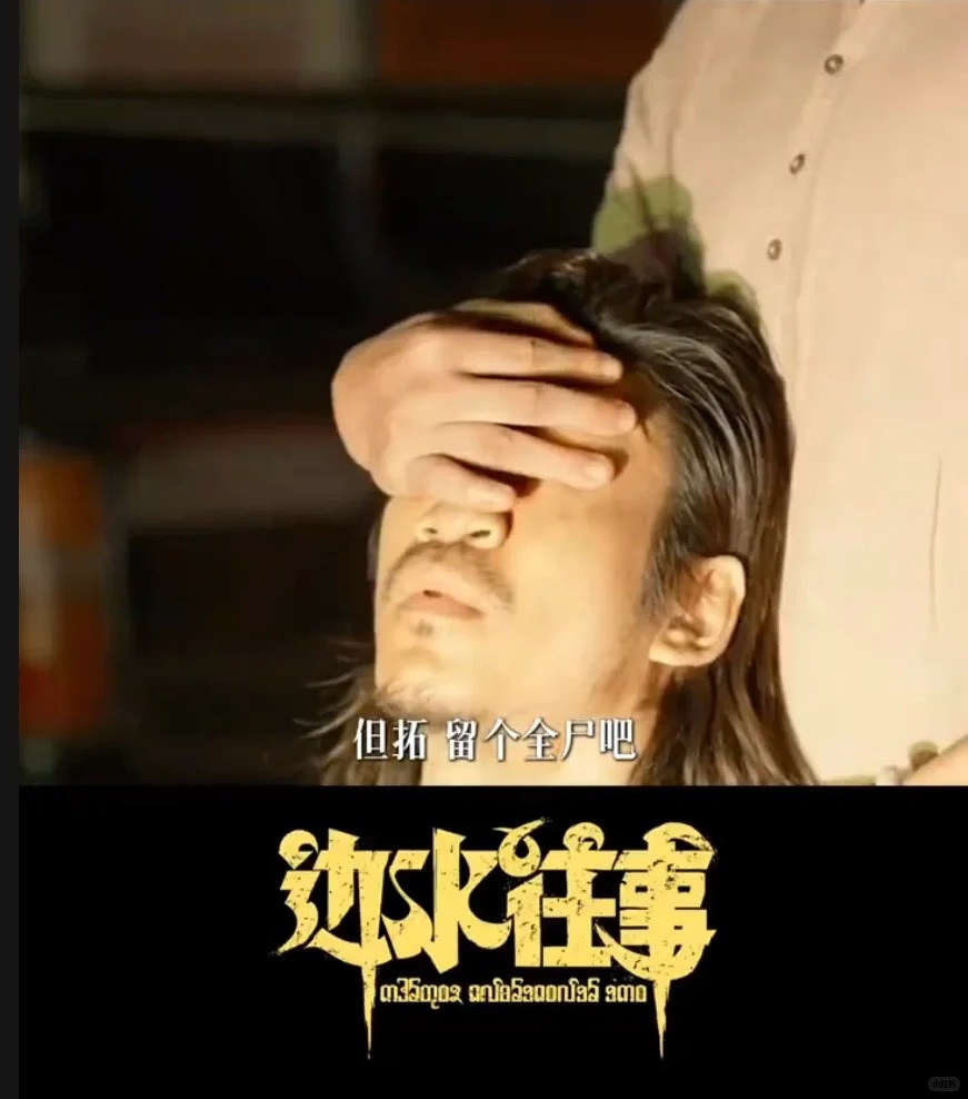 《边水往事》但拓拓子哥其实没有死_1