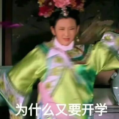 「为什么又要开学」不想上学朋友圈配图