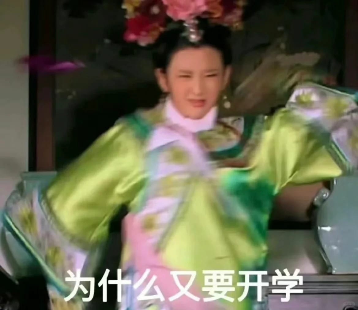 「为什么又要开学」不想上学朋友圈配图_1