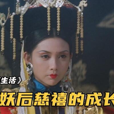《慈禧的秘密生活》鸡蛋练功片段，古代女子坐鸡蛋上练的什么功？