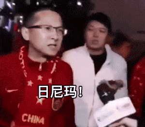 退钱哥gif动态图表情包又火了，世预赛18强中国队0：7日本队_1