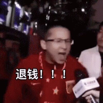 退钱哥gif动态图表情包又火了，世预赛18强中国队0：7日本队