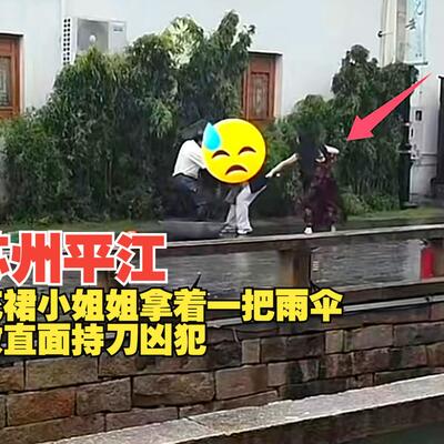 苏州平江碎花裙小姐姐「女版黄飞鸿」拿雨伞见义勇为