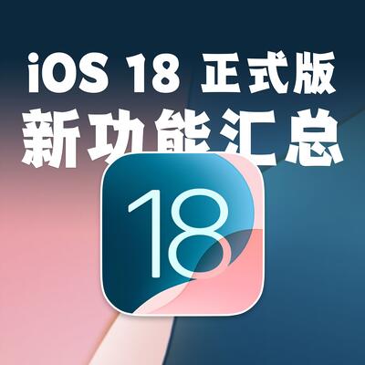 ios18正式推送正式版新功能有哪些？