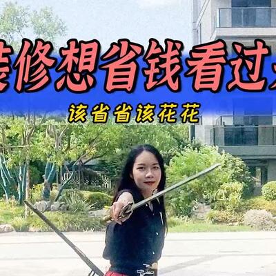 娇妻为了家里装修做贡献省钱攻略全在这里