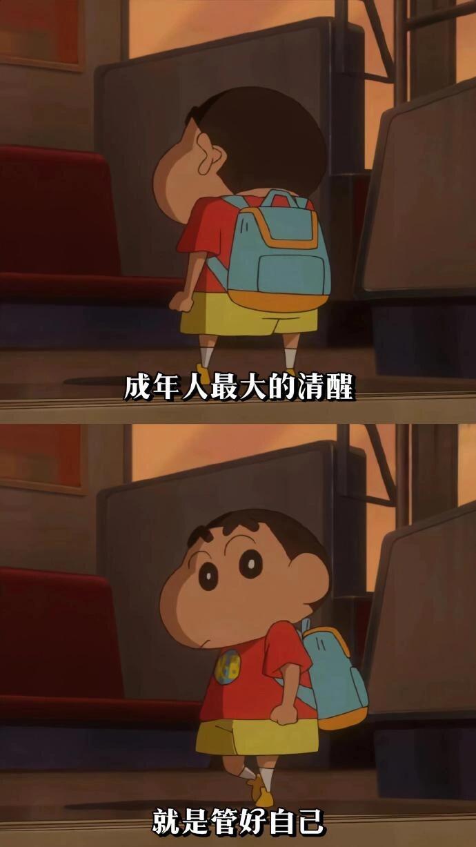 蜡笔小新配图,成年人最大的清醒:管好自己,不渡他人_1