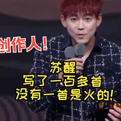 苏醒写了一百二三首歌没有一首是火的