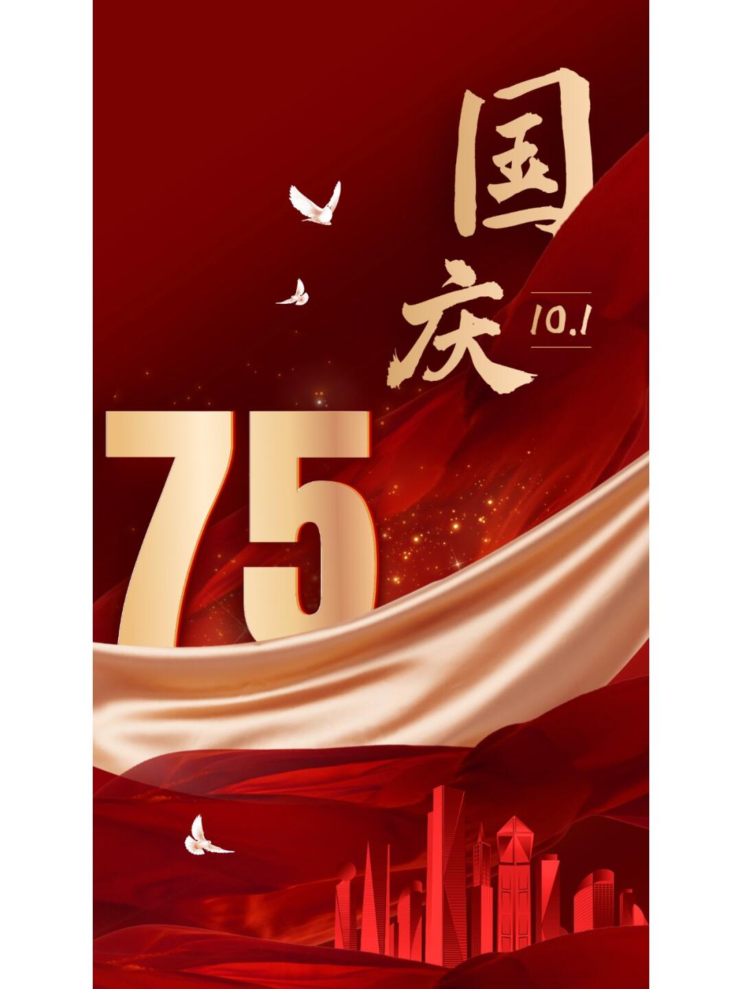 国庆节75周年海报文案配图_1