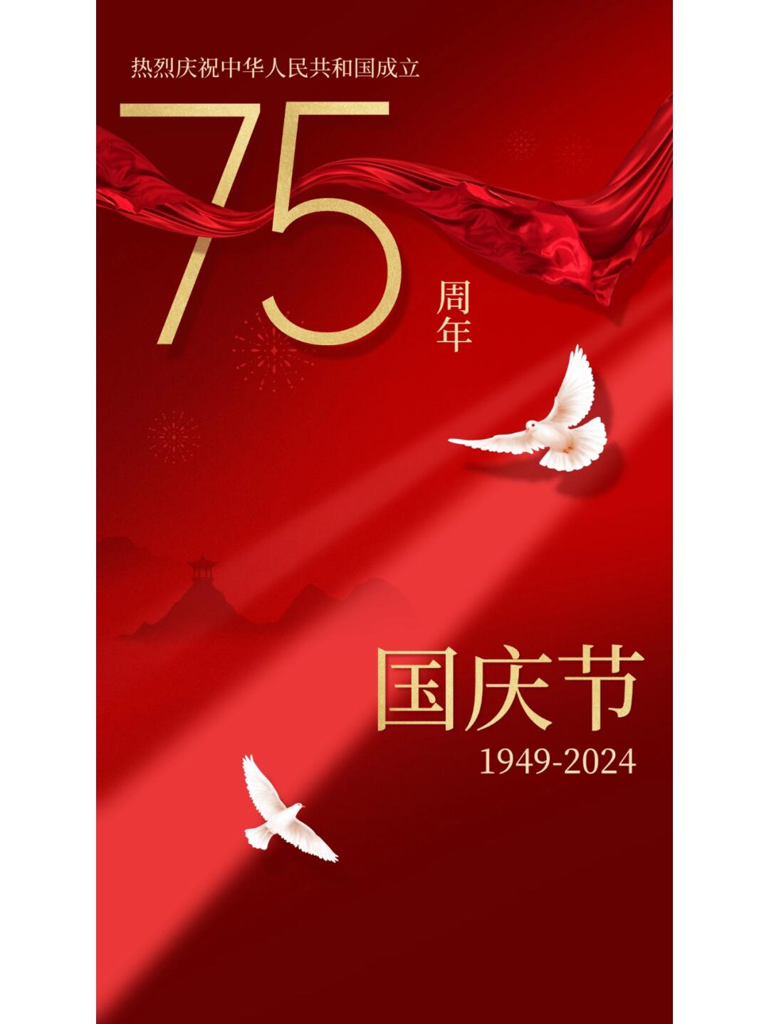 国庆节75周年海报文案配图_2