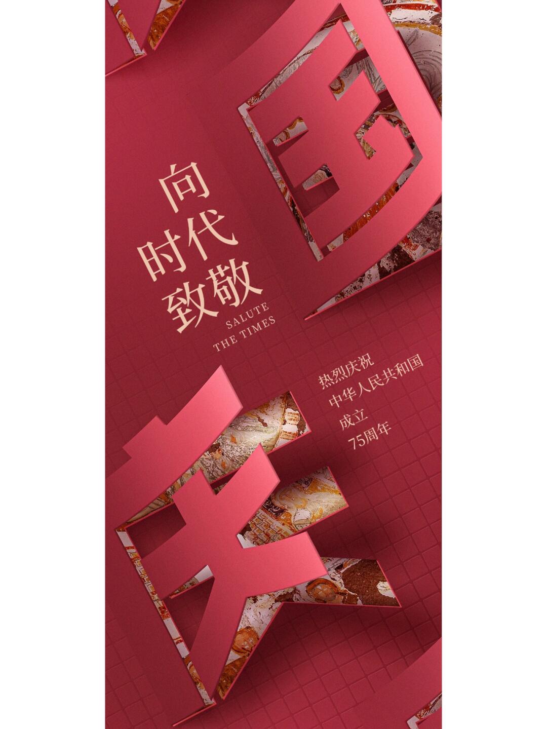 国庆节75周年海报文案配图_3