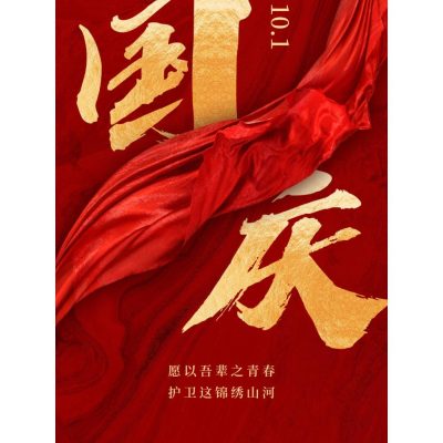 国庆节75周年海报文案配图