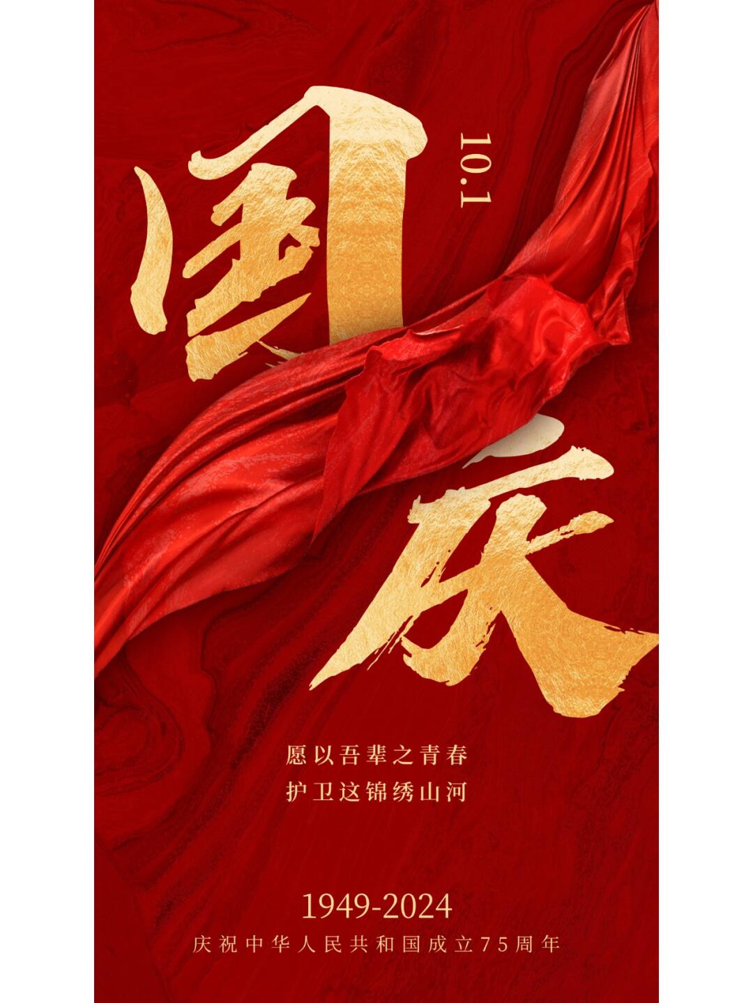 国庆节75周年海报文案配图_4