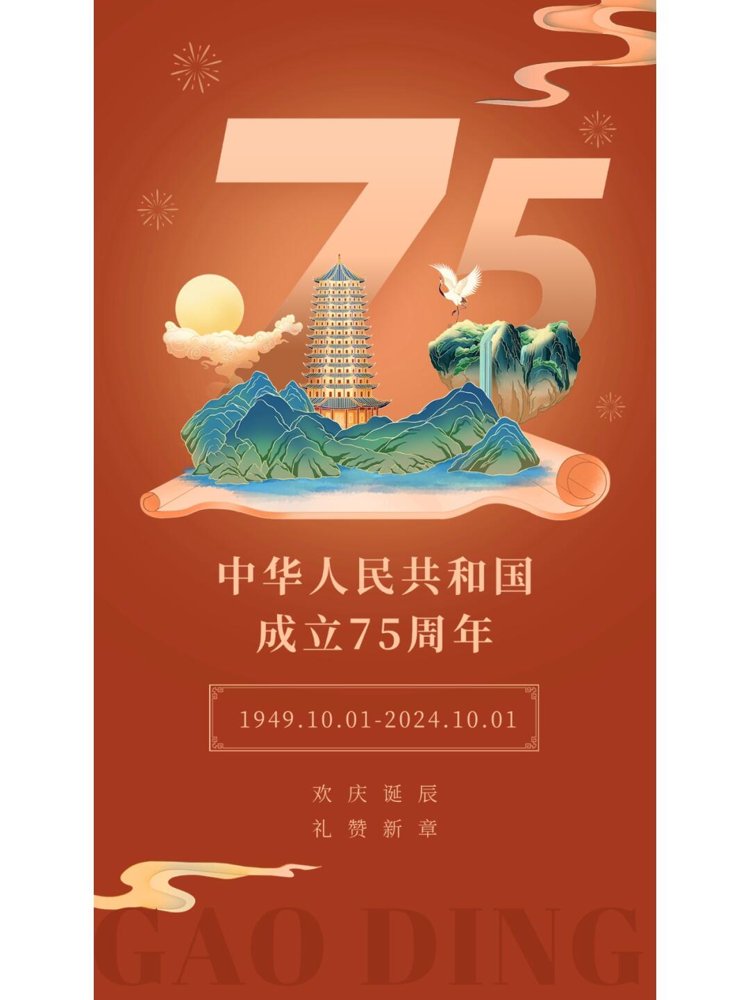 国庆节75周年海报文案配图_5