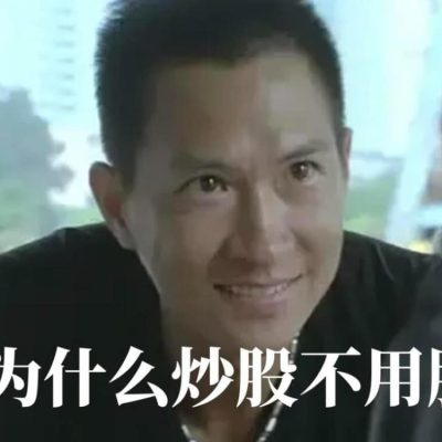 炒股股市搞笑表情包图片