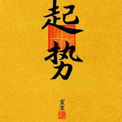 转运 起势 八方来财 接好运天官图片
