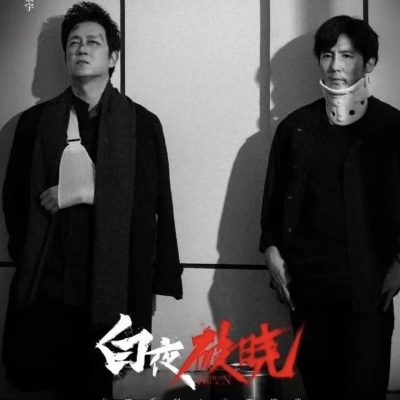 白夜追凶2《白夜破晓》播出时间2024年11月20日