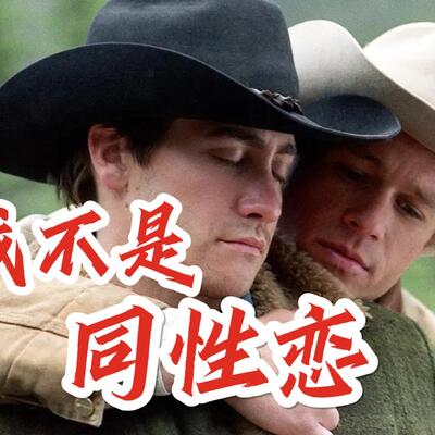 两个男人陷入爱河的电影《断背山》阳茎伸入阳道全过程视频