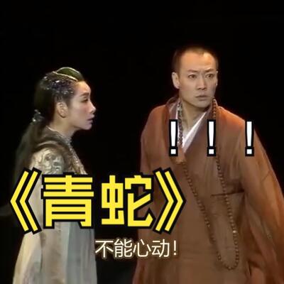 话剧《青蛇》秦海璐辛柏青完整版