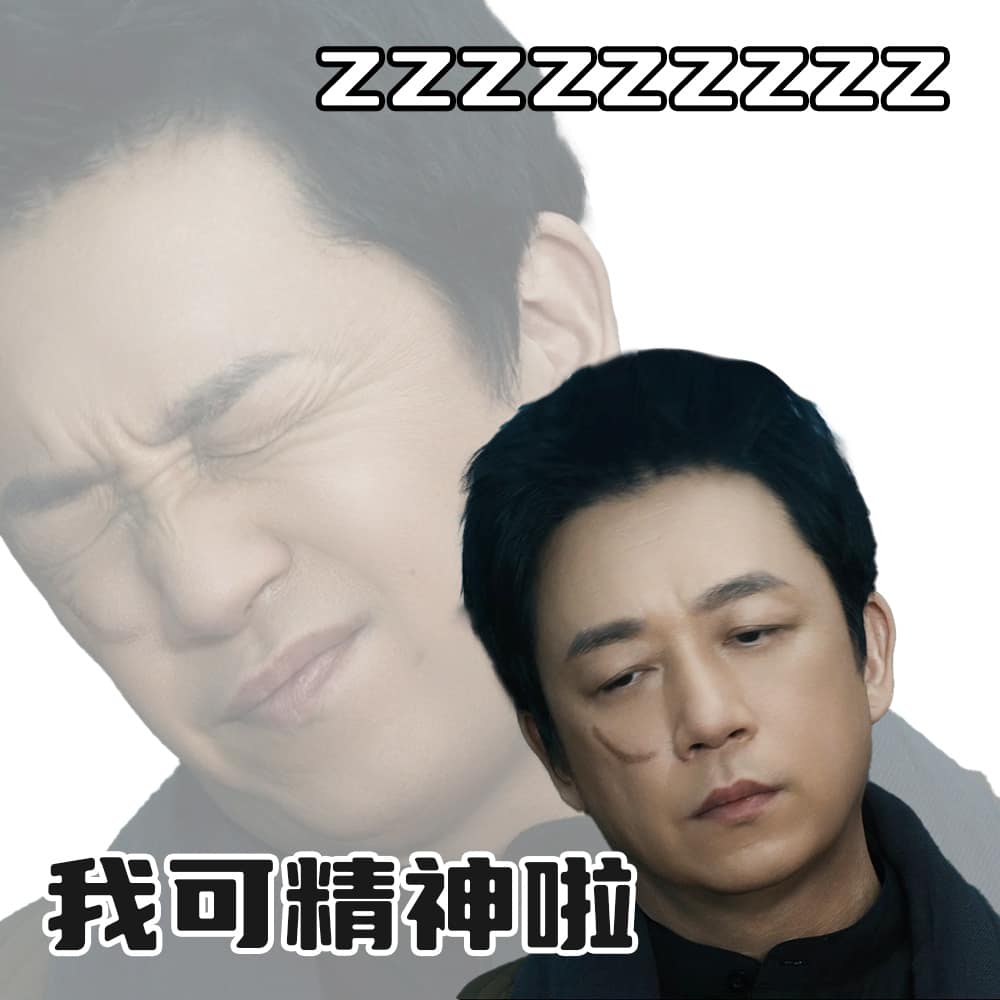 听峰就是宇《白夜破晓》潘粤明搞笑表情包_3