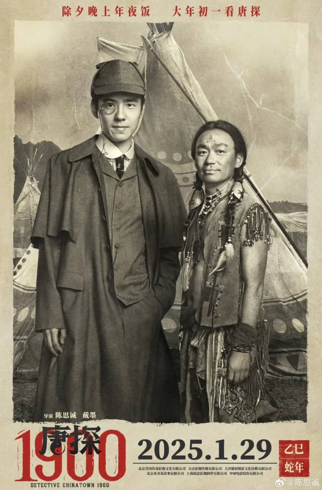 电影《唐探1900》剧照第安·宝强_1