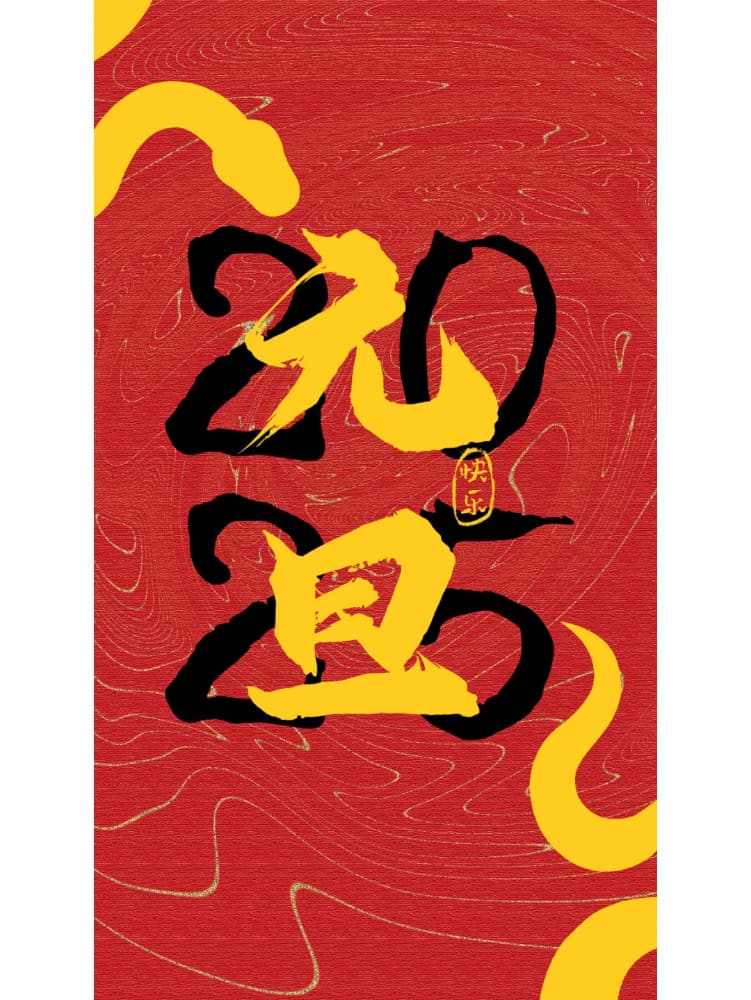 2025年元旦快乐朋友圈配图_1