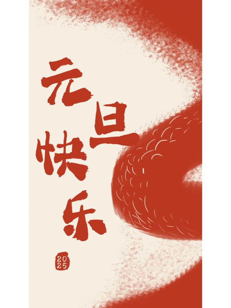 2025年元旦快乐朋友圈配图_3
