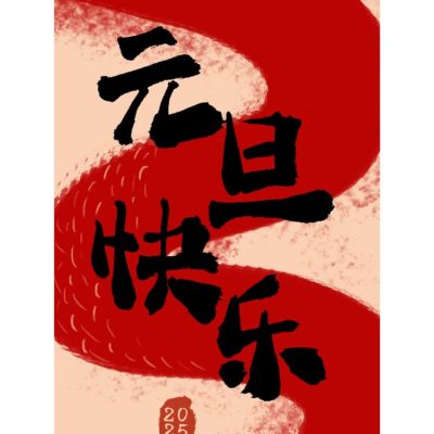 2025年元旦快乐朋友圈配图