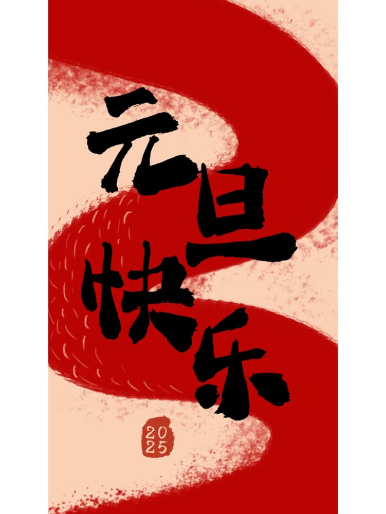 2025年元旦快乐朋友圈配图_4