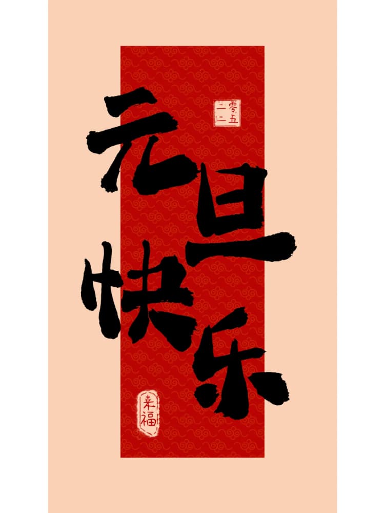 2025年元旦快乐朋友圈配图_5