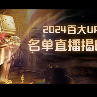 2024 年 B 站百大 UP 主名单